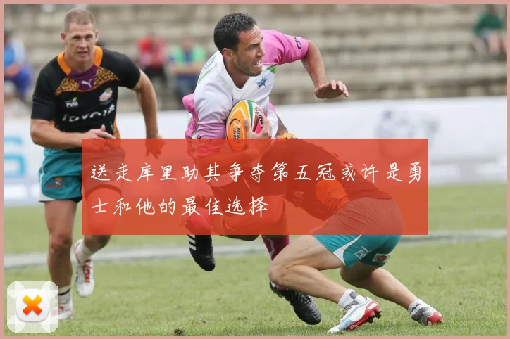 送走库里助其争夺第五冠或许是勇士和他的最佳选择