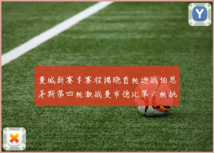 曼城新赛季赛程揭晓首轮迎战伯恩茅斯第四轮激战曼市德比第六轮挑战利物浦