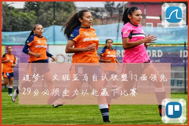 追梦：文班亚马自认联盟门面领先29分必须全力以赴赢下比赛