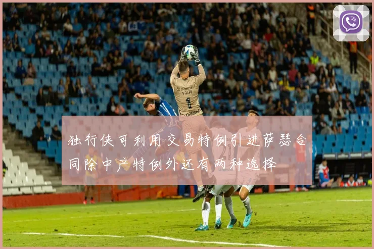 独行侠可利用交易特例引进萨瑟合同除中产特例外还有两种选择