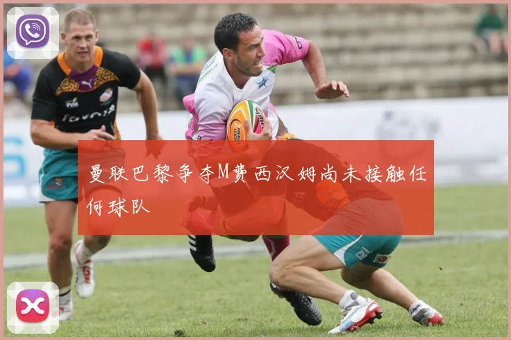 曼联巴黎争夺M费西汉姆尚未接触任何球队