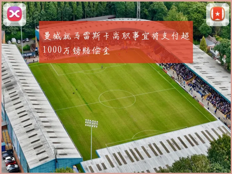 曼城就马雷斯卡离职事宜将支付超1000万镑赔偿金