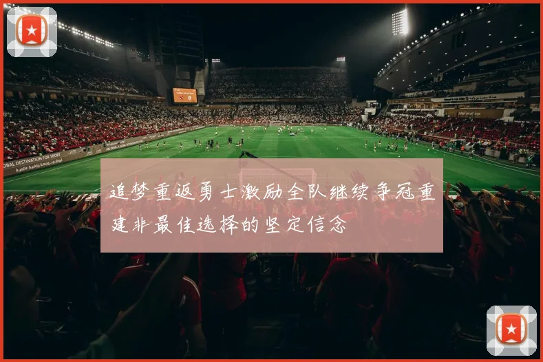 追梦重返勇士激励全队继续争冠重建非最佳选择的坚定信念